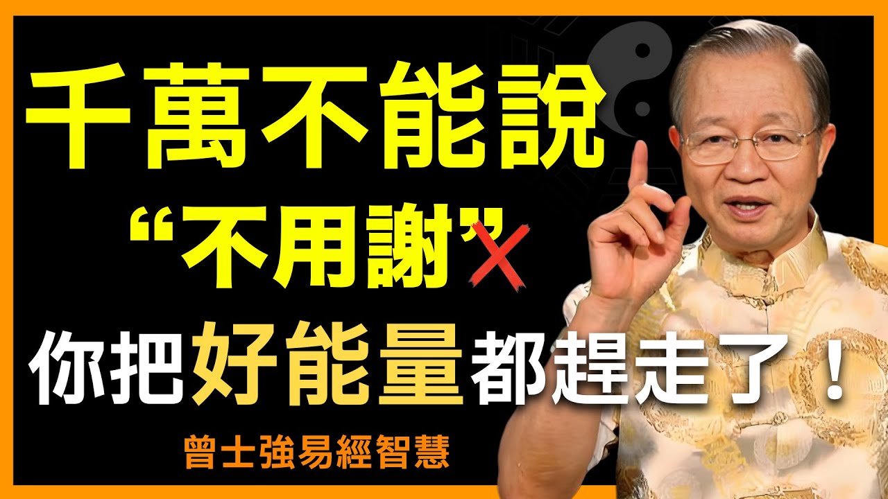 別人感謝你，千萬不要回「不用謝」！後果嚴重，超乎你想像！