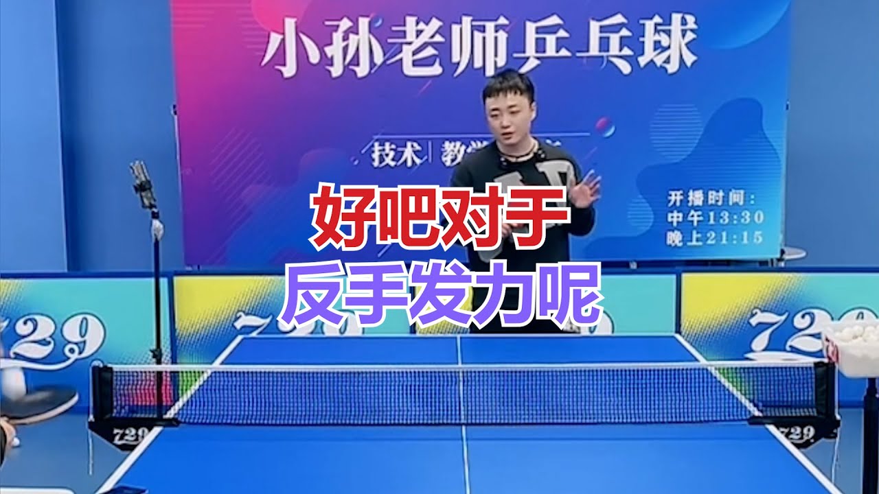 好吧对于反手发力呢