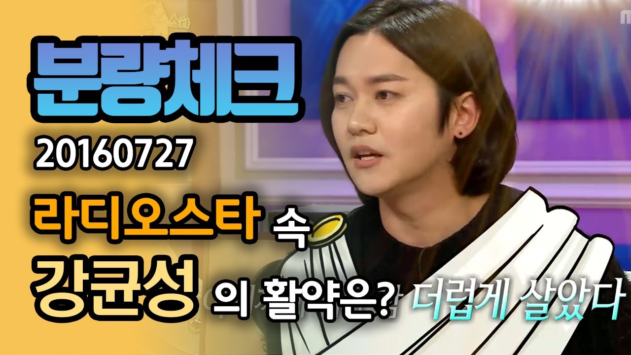 [분량체크] 왔다 갔다 모순적인 👼순결지킴이(?)👿  강균성!!  라디오스타 속 그의 활약 모음 | 라디오스타 | TVPP | MBC 20150211 방송