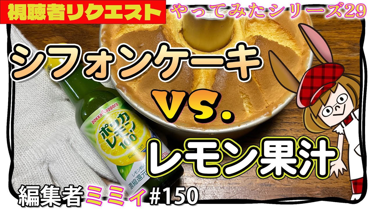 【シフォンケーキ】そこんとこ、どうなのかやってみた。29 (編集者ミミィ#150)