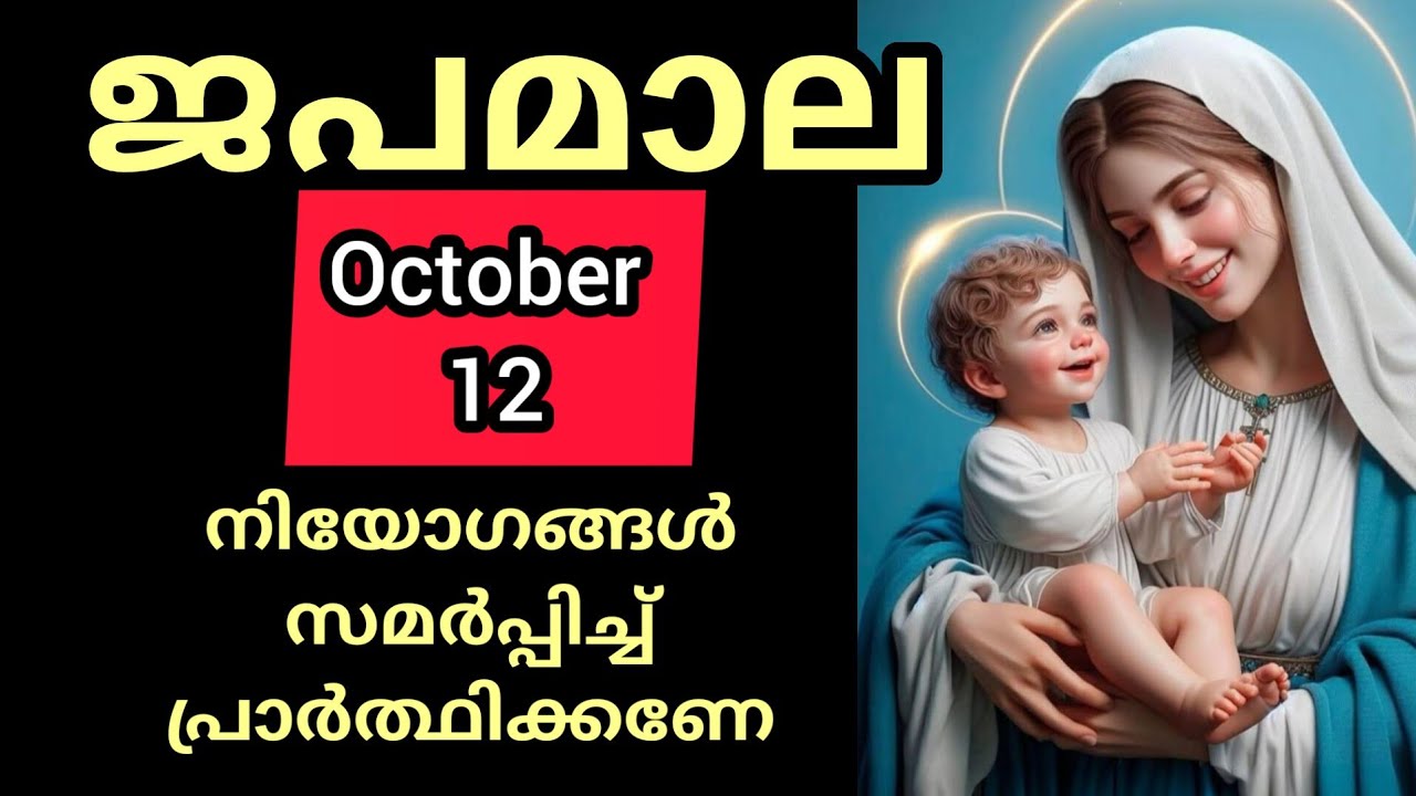 Japamala ജപമാല October 12 Sunday Glorious Mysteries മഹിമയുടെ ദിവ്യ രഹസ്യങ്ങൾ #Japamala #rosa