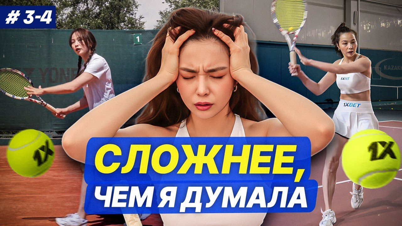 Сложнее чем Я думала/ Теннис/ Серия 2