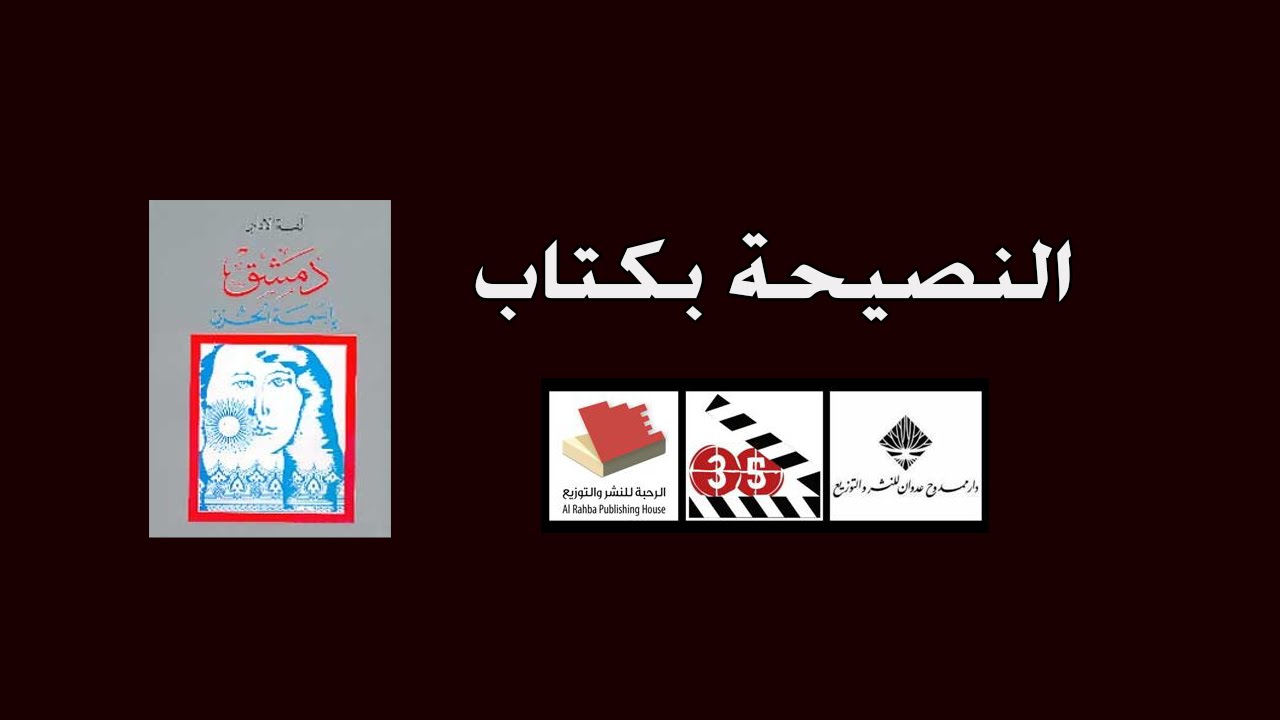 النصيحة بكتاب - دمشق يا بسمة الحزن