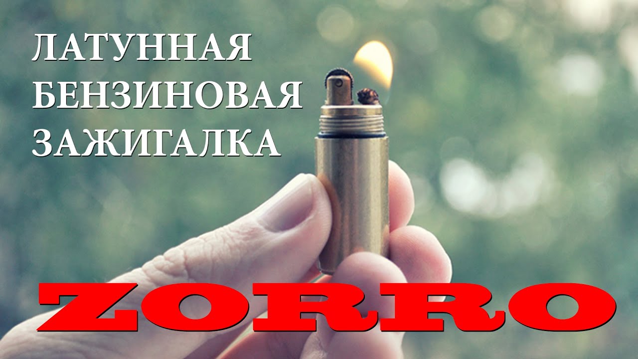 ЛАТУННАЯ БЕНЗИНОВАЯ ЗАЖИГАЛКА ZORRO