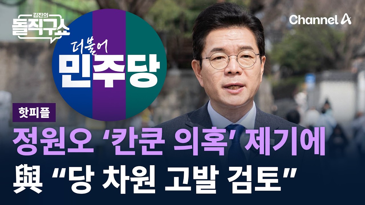 [핫피플]민주당, 정원오 &lsquo;칸쿤 의혹&rsquo; 제기에 &ldquo;당 차원 고발 검토&rdquo; / 채널A / 김진의 돌직구쇼