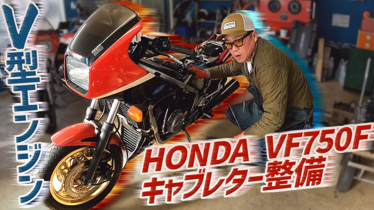 【VF750F】エンジン不調!?キャブオーバーホール！HONDA VF750F