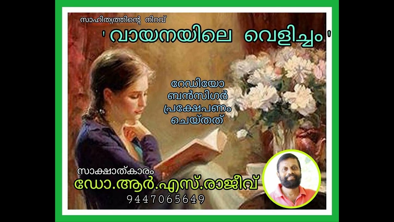 'വായനയിലെ വെളിച്ചം' : ഡോ.ആര്‍.എസ്.രാജീവ്‌ റേഡിയോ ബന്‍സിഗര്‍ പ്രക്ഷേപണം ചെയ്തത്. VAYANA READING