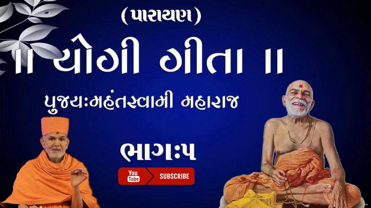|| YOGI GITA PARAYAN || PART-5 MAHANTSWAMI MAHARAJ  #yogigita #mahant swami maharaj #bapspravachan