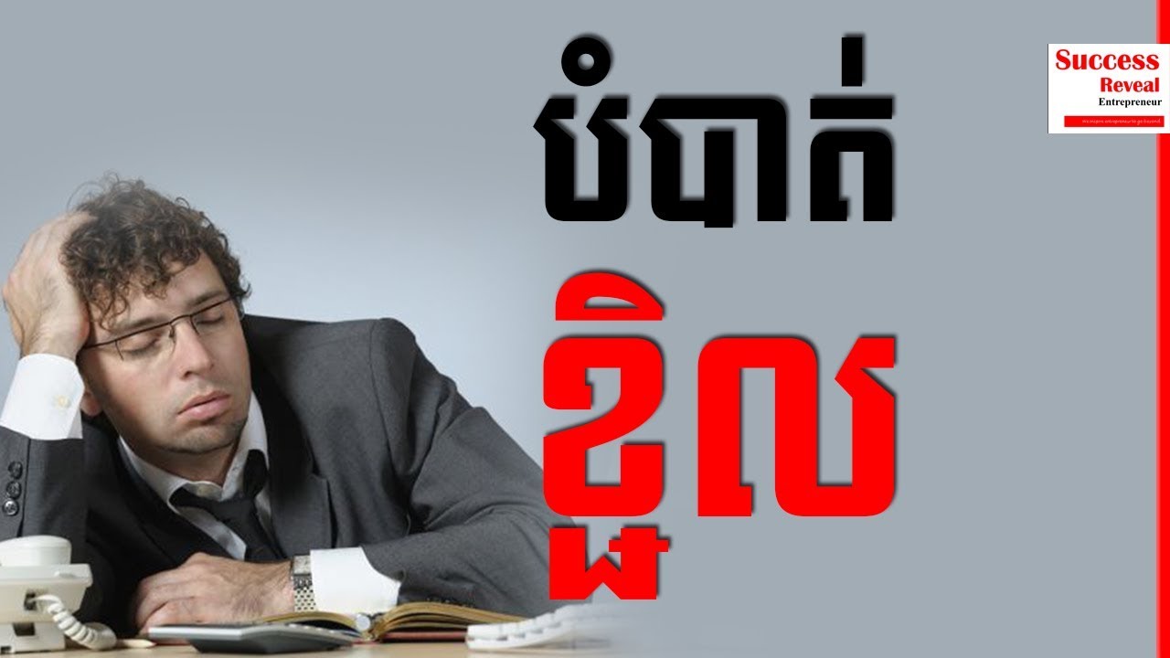 How to Stop Laziness and Get More Done in Khmer #SuccessReveal