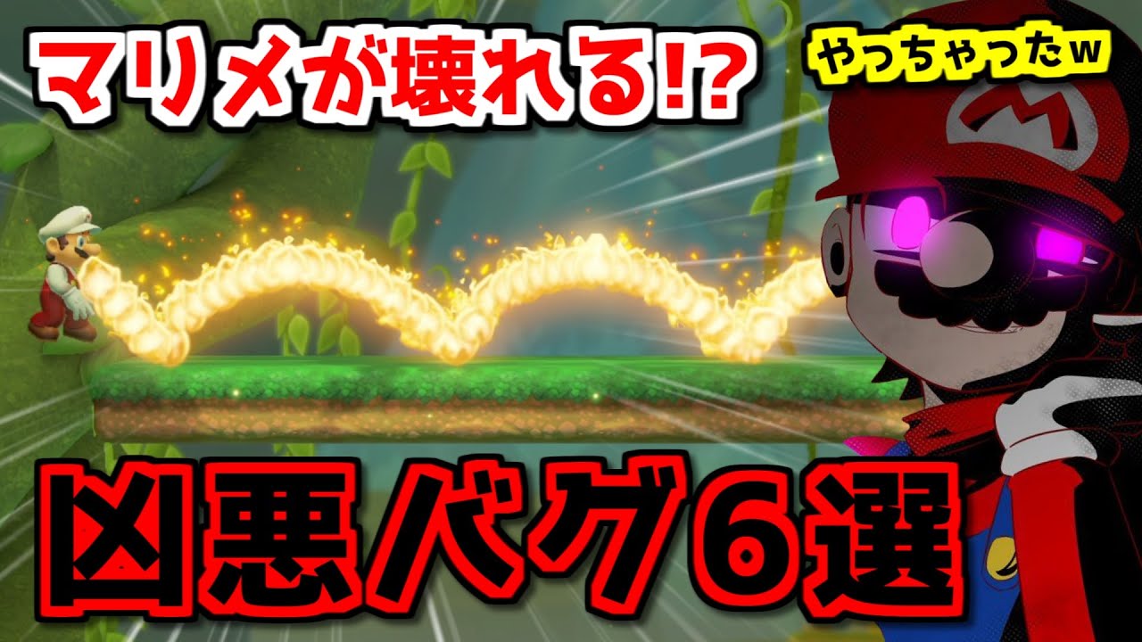 「マリメ２」をぶっ壊した凶悪バグ６選【ゆっくり解説】