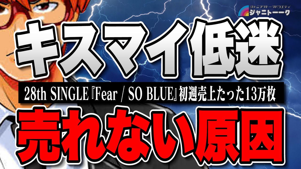 #672 CD売上枚数が落ちた理由を考える【キスマイ】