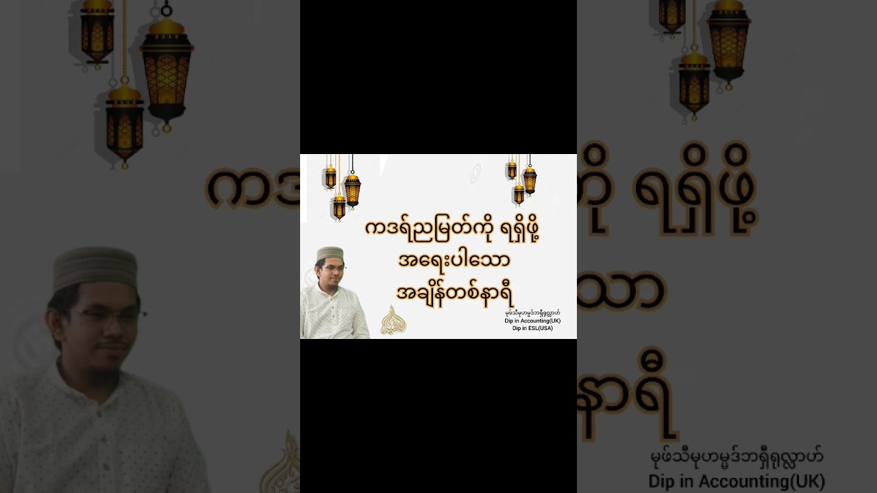 ကဒရ်ညမြတ်ကို ရရှိဖို့ အရေးပါသောအချိန်တစ်နာရီ #mufti #myanmar #တရားတော်များ #islam #myanmarbayan
