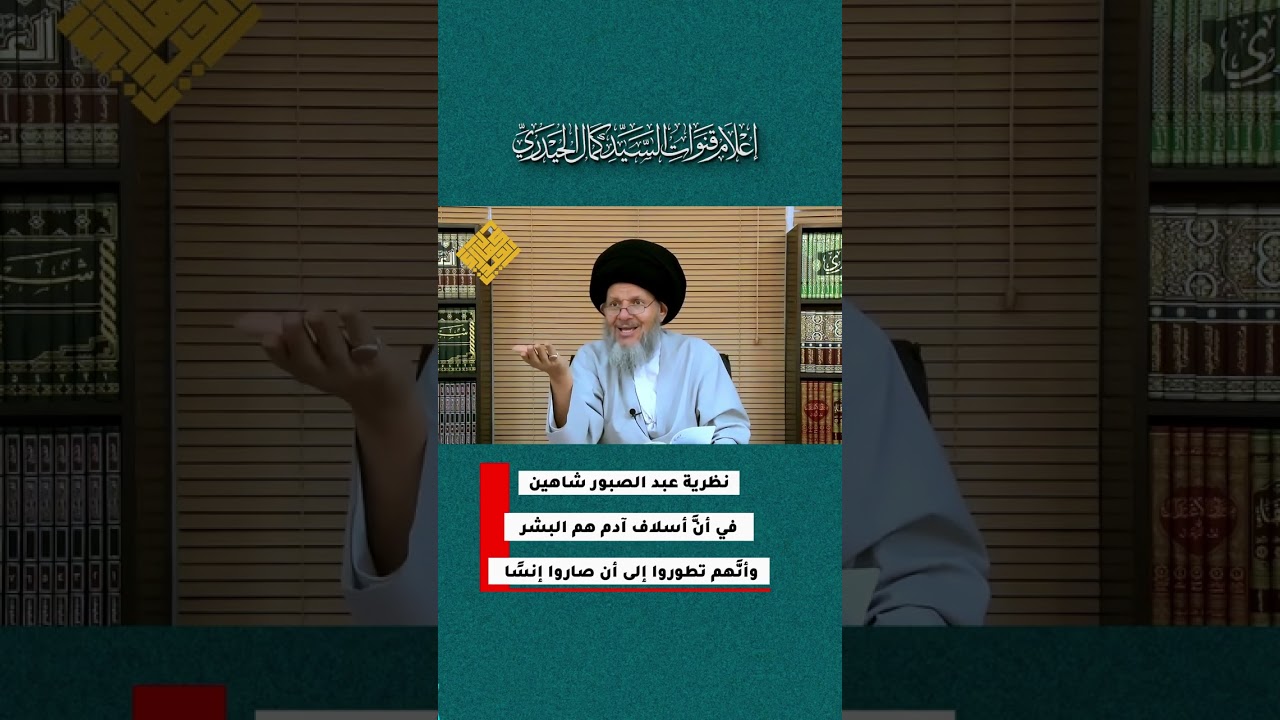 نظرية عبد الصبور شاهين في أنَّ أسلاف آدم هم البشر وأنَّهم تطوروا إلى أن صاروا إنسًا