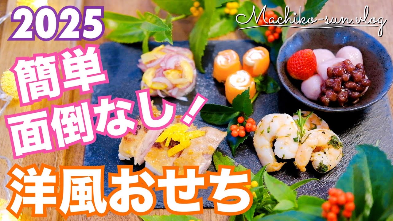 【おせち料理レシピ】洋風で簡単おしゃれ！2025年は定番以外で楽しもう！