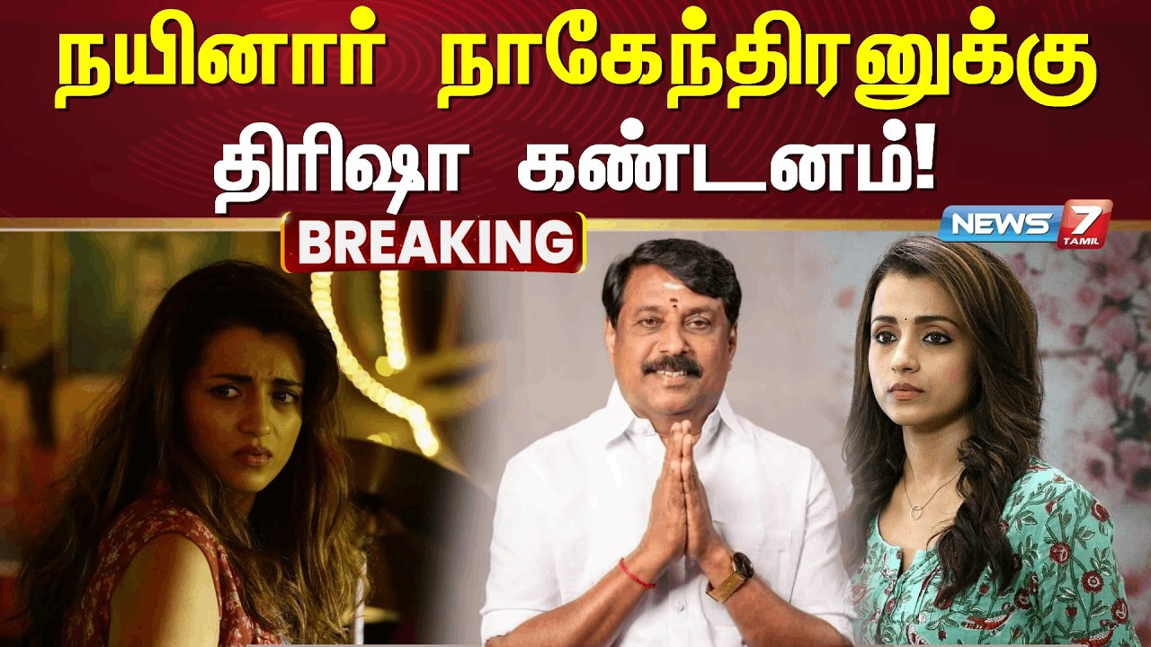 🔴 எந்த ஒரு கட்சியோடும் தனக்கு எந்தவித தொடர்பும் இல்லை - நடிகை திரிஷா தரப்பு!