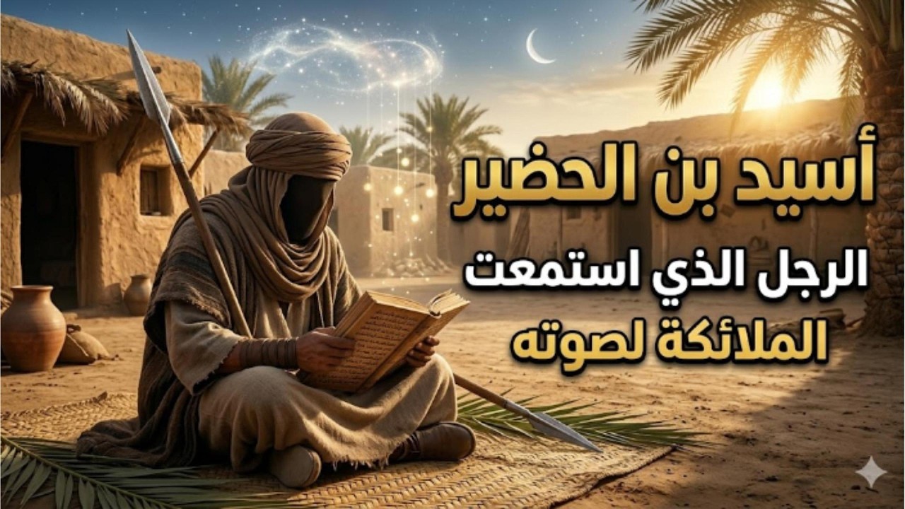 نزلت الملائكة من السماء لتسمع صوته! | أسيد بن حضير