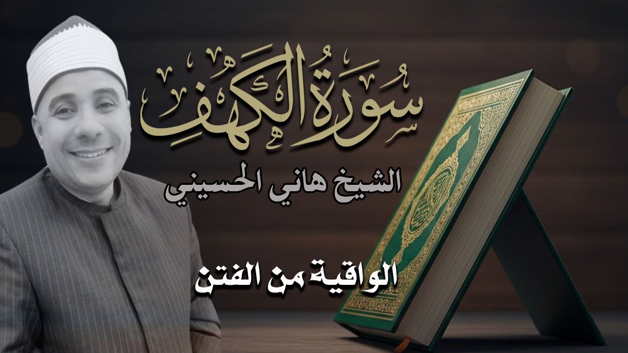 سورة الكهف الواقية من الفتن اسمعها ورددها فهي نور بين الجمعتين