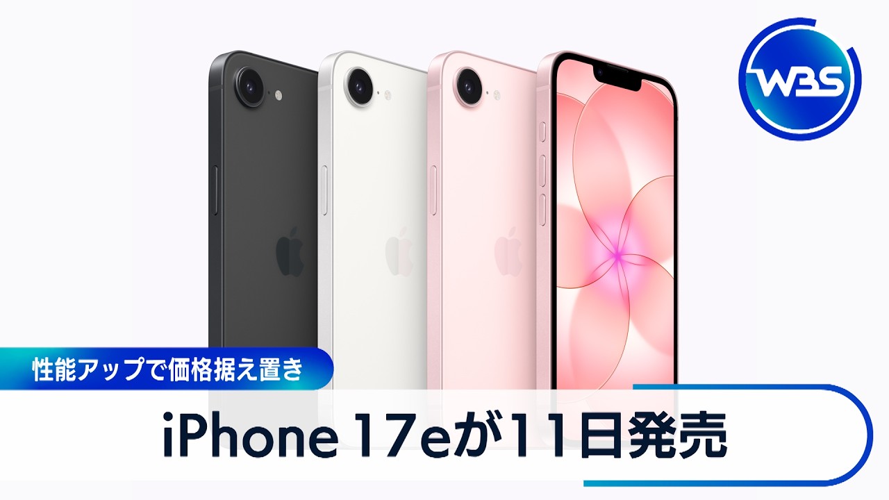 iPhone 17eが11日発売 性能アップで価格据え置き【WBS】