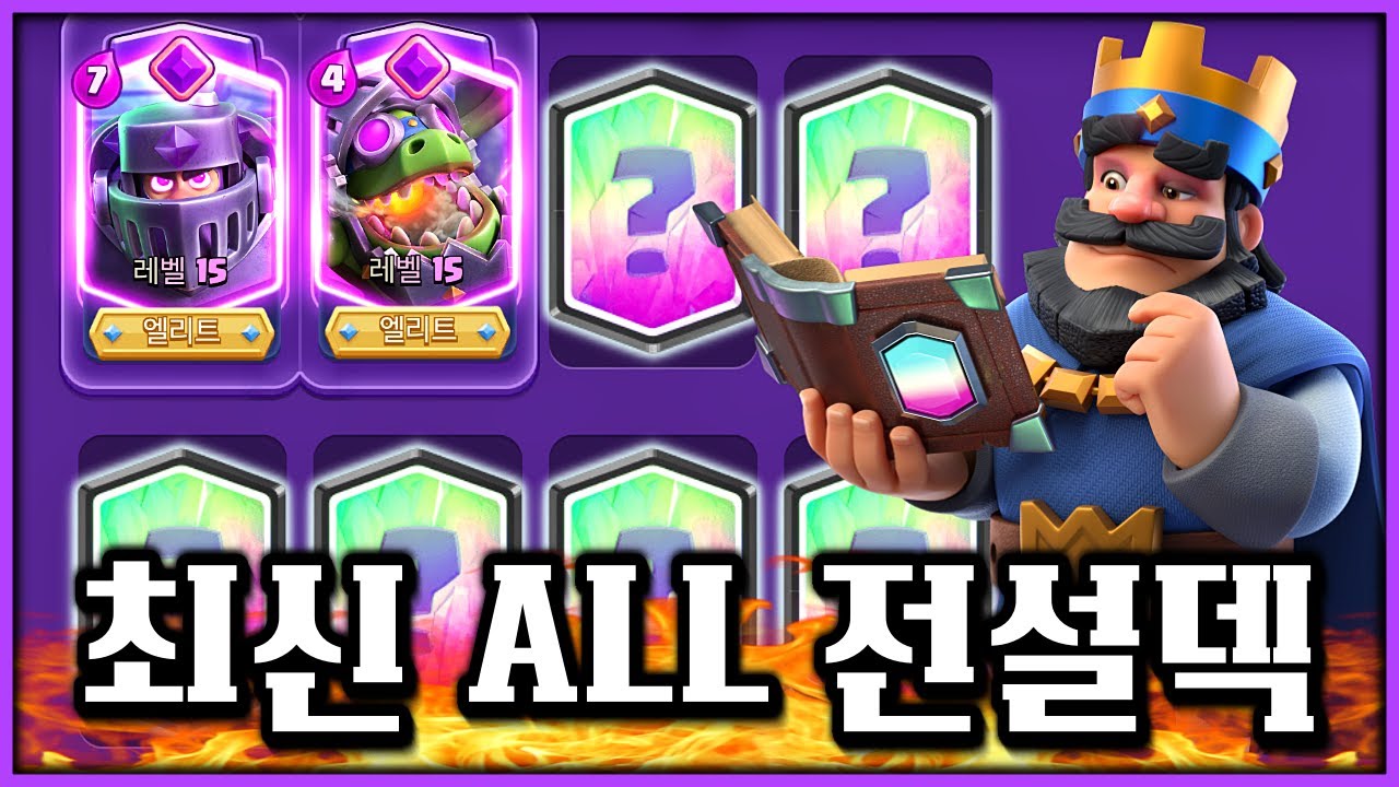 2진화 + ALL 전설덱의 무서움.. 이제는 비싸서 아무나 못 씁니다 이거 ㅋㅋㅋㅋㅋ