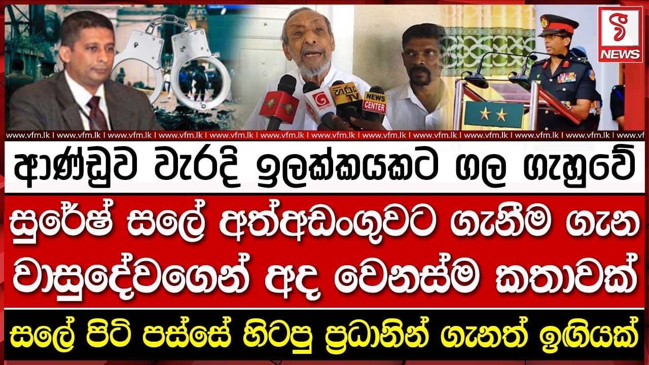 සුරේෂ් සලේ අත්අඩංගුවට ගැනීම ගැන වාසුදේවගෙන් අද වෙනස්ම කතාවක්