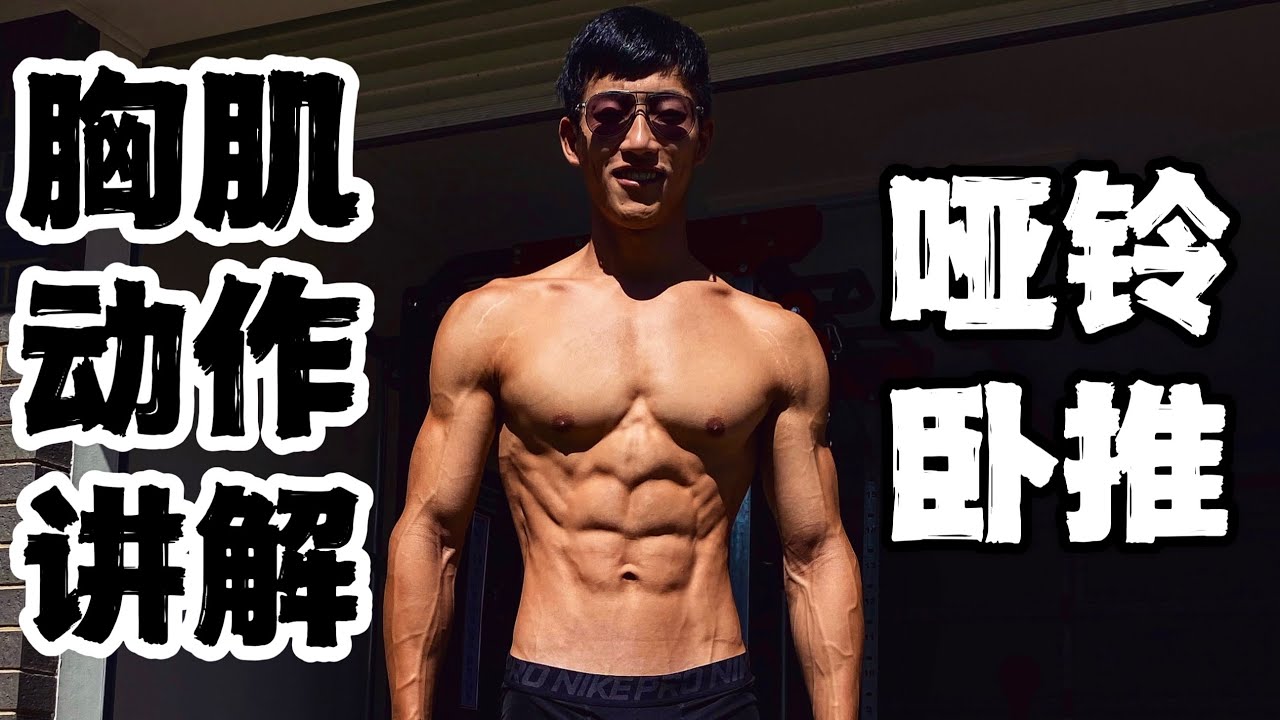 健身动作教程｜哑铃卧推｜练胸推荐！