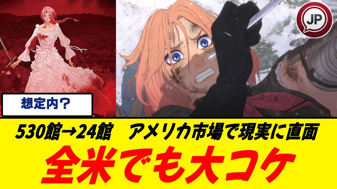 【全米爆死】細田守『果てしなきスカーレット』全米で大失速…アメリカで通用せず/これもネガキャンのせいですか？アメリカ市場で現実を突きつけられる