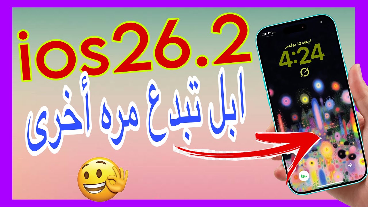 تم تأكيد موعد إطلاق ios26.2 / اداء خرافي 👌