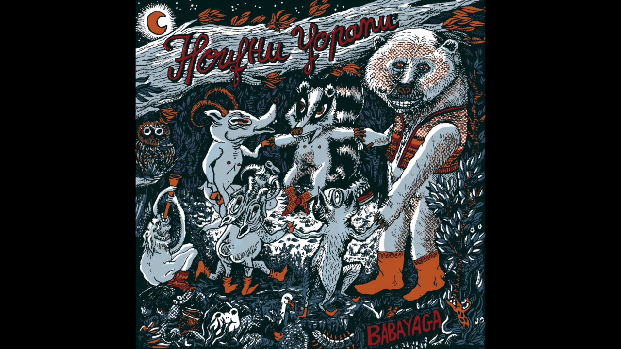 BABAYAGA- Nochtni tchorapi / нощни чорапи full Album 2014