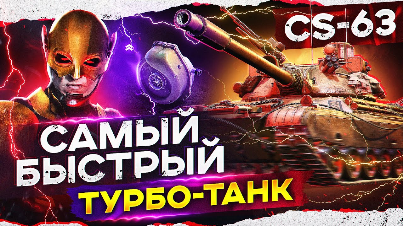 ПЕРВЫЙ ТУРБО ТАНК в World of Tanks! CS-63 - 