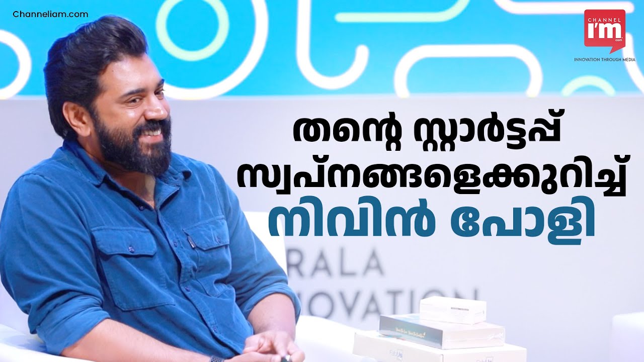 സ്റ്റാർട്ടപ്പുകൾക്കായി ഇൻക്യുബേഷൻ സ്പേസ് തുടങ്ങും, സ്റ്റാർട്ട് സ്വപ്നങ്ങളെക്കുറിച്ച് Nivin Pauly