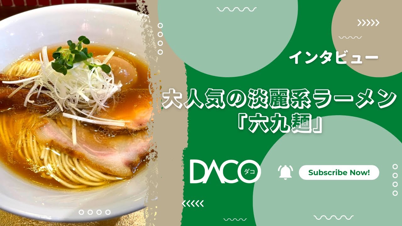 【日本料理】行列ができる淡麗系ラーメンが人気！「六九麺」インタビュー