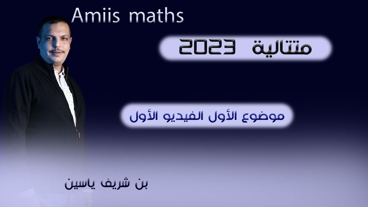 بكالوريا متتاليات 2023 موضوع 1 فيديو الاول