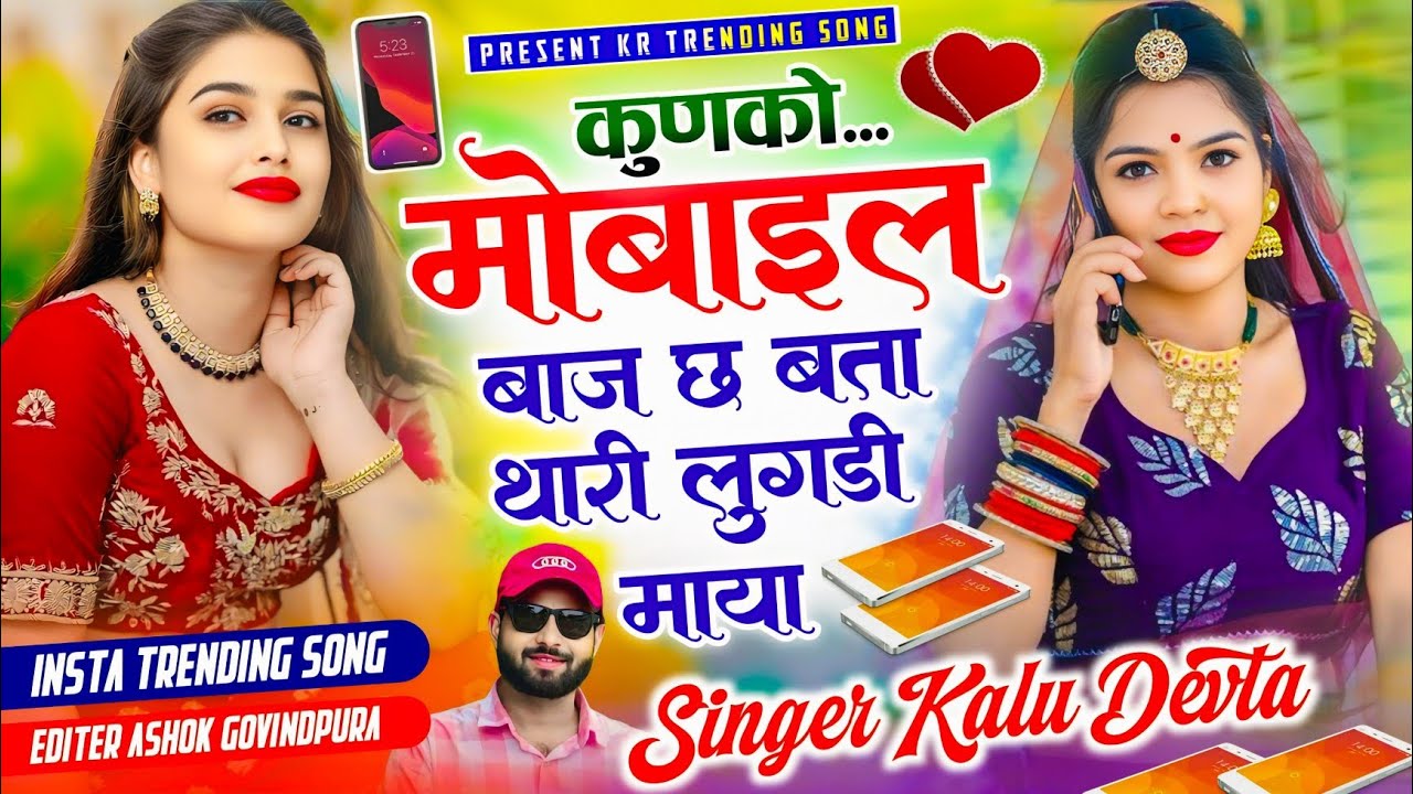 Kalu Devta New Trending Song 2026 √  कुनको मोबाइल बाज छ बता थारी लुगड़ी माया ~ Singer Kalu Devta 