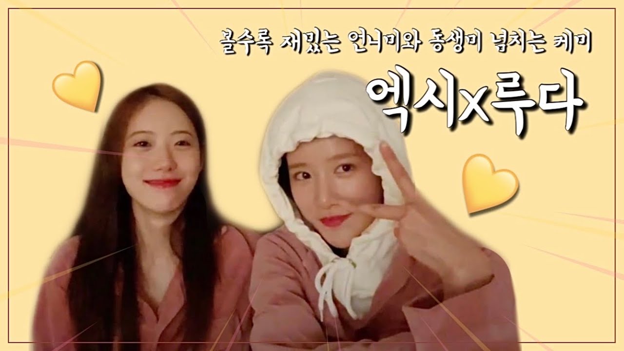 [우주소녀] 엑시 x 루다 케미