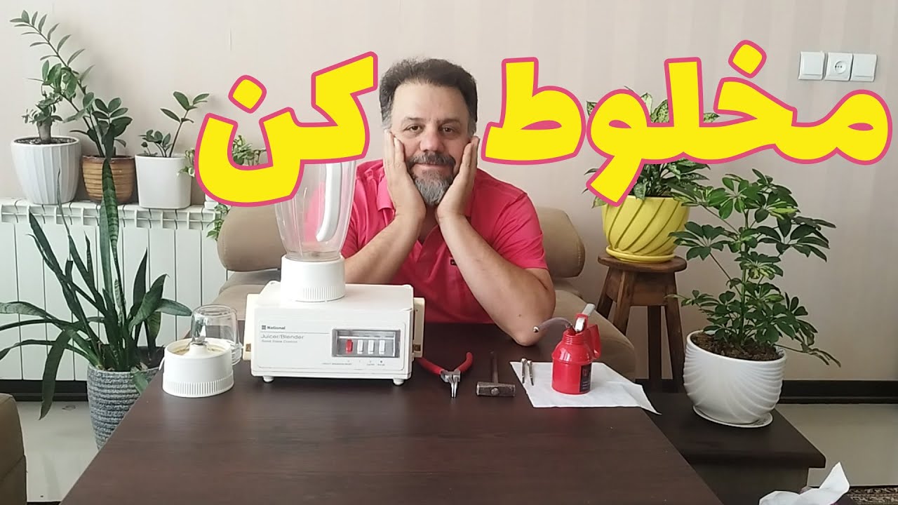 سرویس مخلوط کن : رفع مشکل سر و صدای زیاد و بوی سوختگی