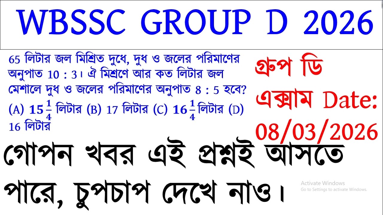 🔥 WBSSC Group D 2025 Last Minute Suggestion | WBSSC Group D 2026 Question Paper Solve Math #wbssc