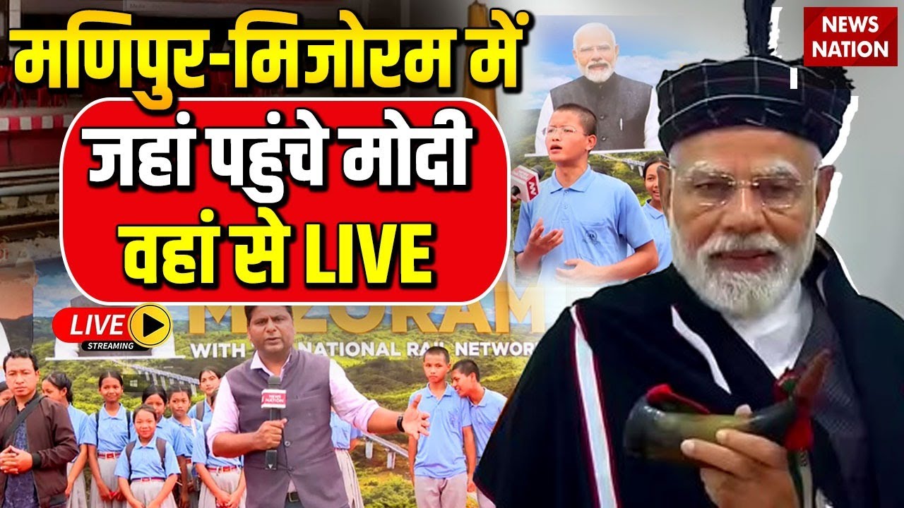 PM Modi in Manipur Live : Mission North-East पर मोदी | Mizoram | Ground Report | News Nation