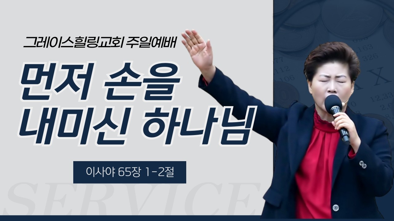 먼저 손을 내미신 하나님(사65:1-2) 김록이목사 26.3.15 오전10시30분