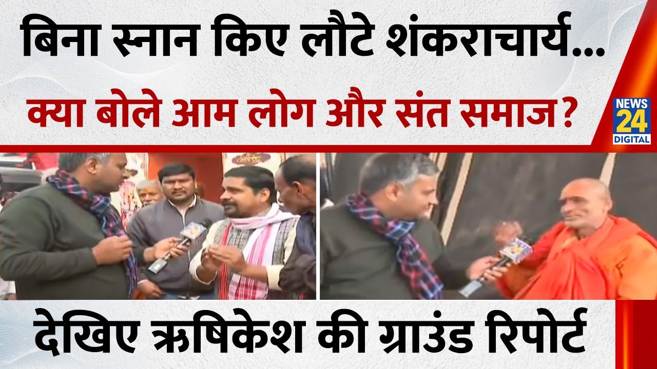 बिना स्नान किए लौटे शंकराचार्य...क्या बोले आम लोग और संत समाज ? देखिए Rishikesh Kumar की Report