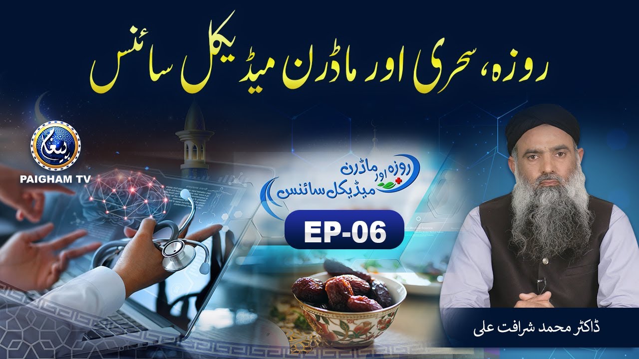 Roza aur Modern Medical Science | Dr Muhammad Sharafat Ali | Ramzan Special 2022 | EP06 | Paigham TV
