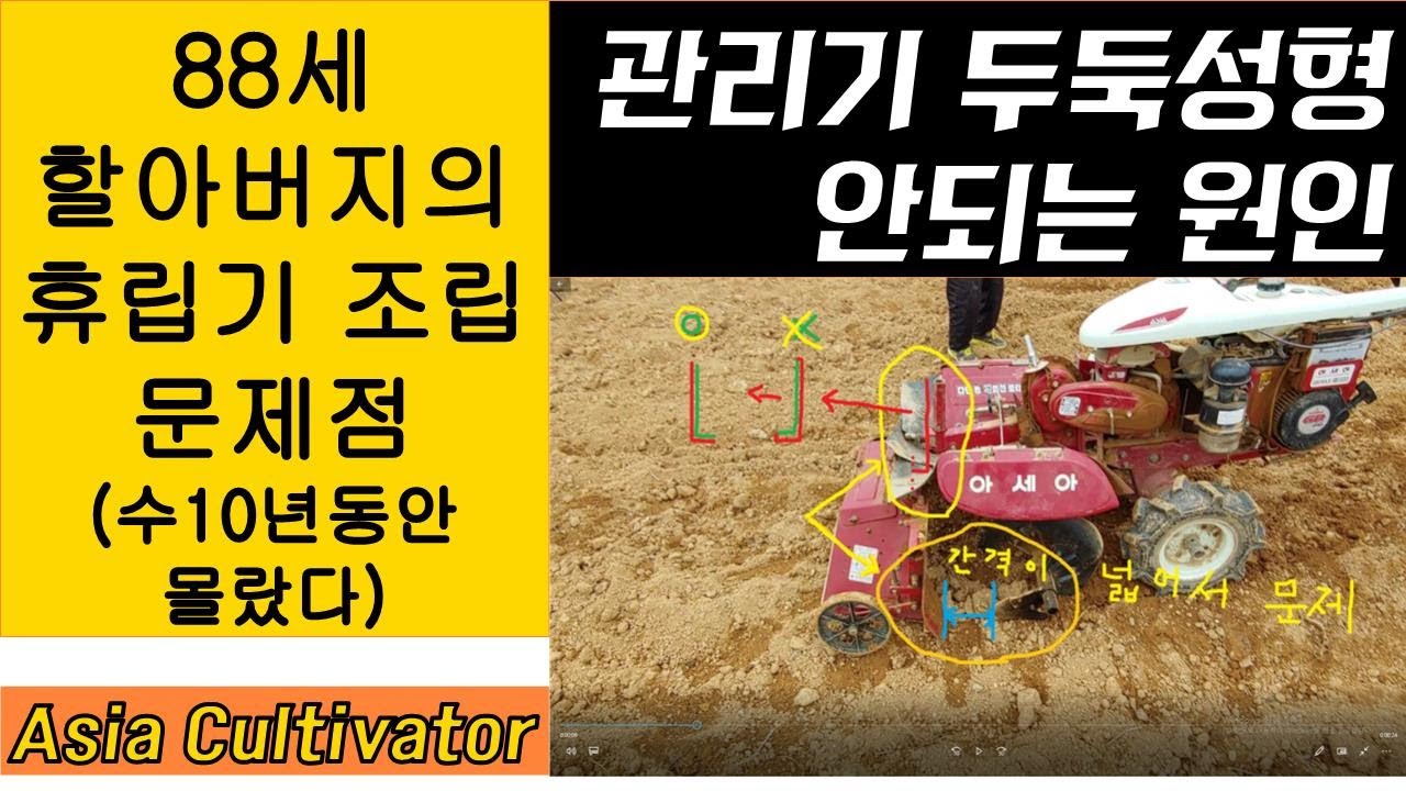 88세 할아버지의 관리기 두둑이 안되는 원인, 휴립기 두둑성형, 고장99%방지비법 3가지,  #농기계 #관리기 #수리 #cultivator