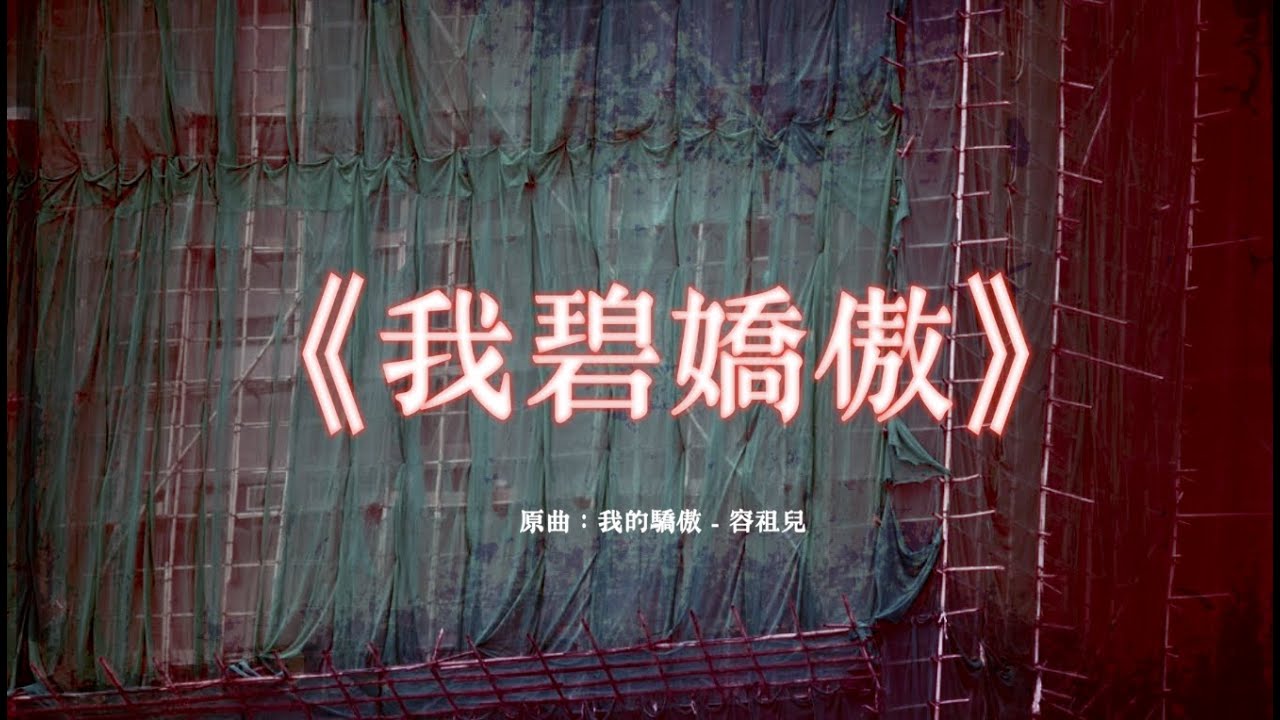 《我碧嬌傲》晴天林｜黃碧嬌報案查「現屆法團」瀆職（原曲：我的驕傲 - 容祖兒）