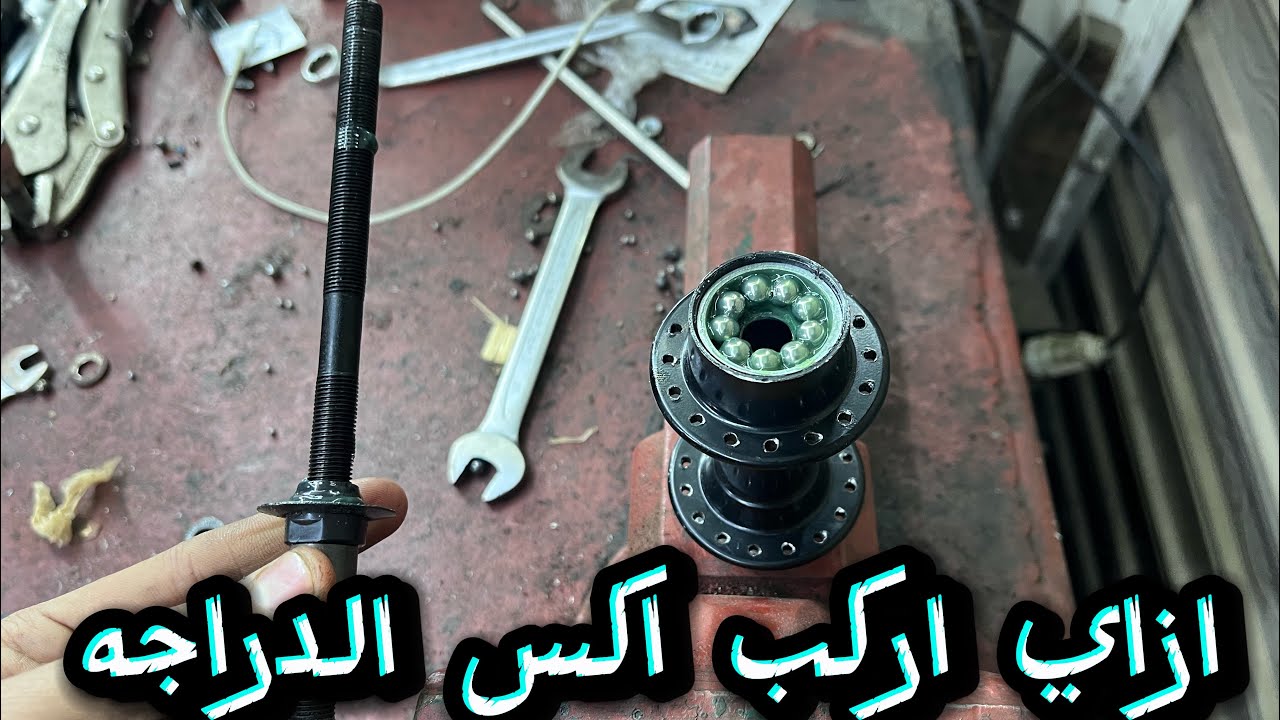 ازاي اركب اكس الدراجه بطريقه احترافيه 