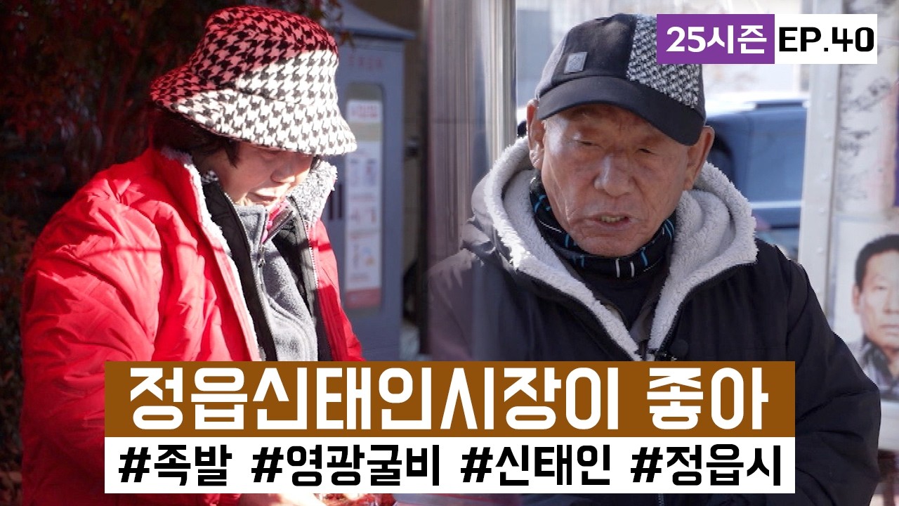 [시장이 좋아] 정읍신태인시장 시장을 지키는 사람들의 이야기ㅣ#25시즌 EP.40ㅣ#군산공설시장 ㅣKorean Traditional Market