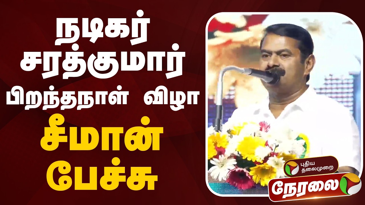 🔴LIVE: Seeman Speech | சரத்குமார் பிறந்தநாள் விழா.. சீமான் பேச்சு | Sarathkumar Birthday Function
