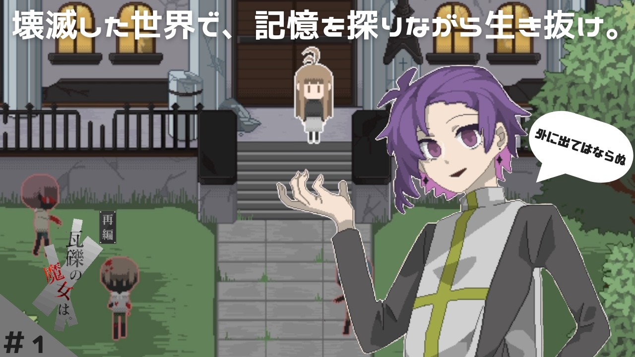 【再編 瓦礫の魔女は。】記憶を失った主人公は、外に出たい【微ホラー探索ADV】＃1