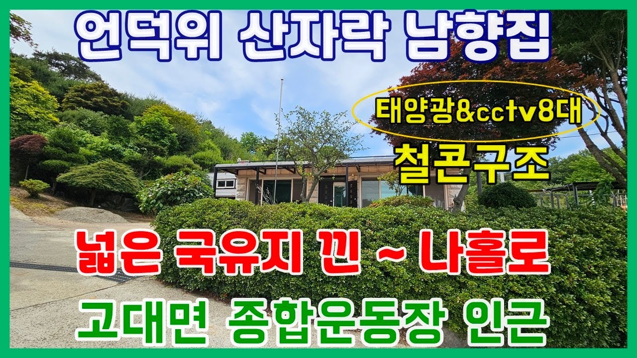 (전50608)당진전원주택 매매 ** 당진종합운동장 인근 언덕위 산자락 남향집 ** 철콘구조/ 태양광&cctv 8대/ 넓은 국유지 낀 나홀로 주택/ 당진농가주택매매/당진토지매매