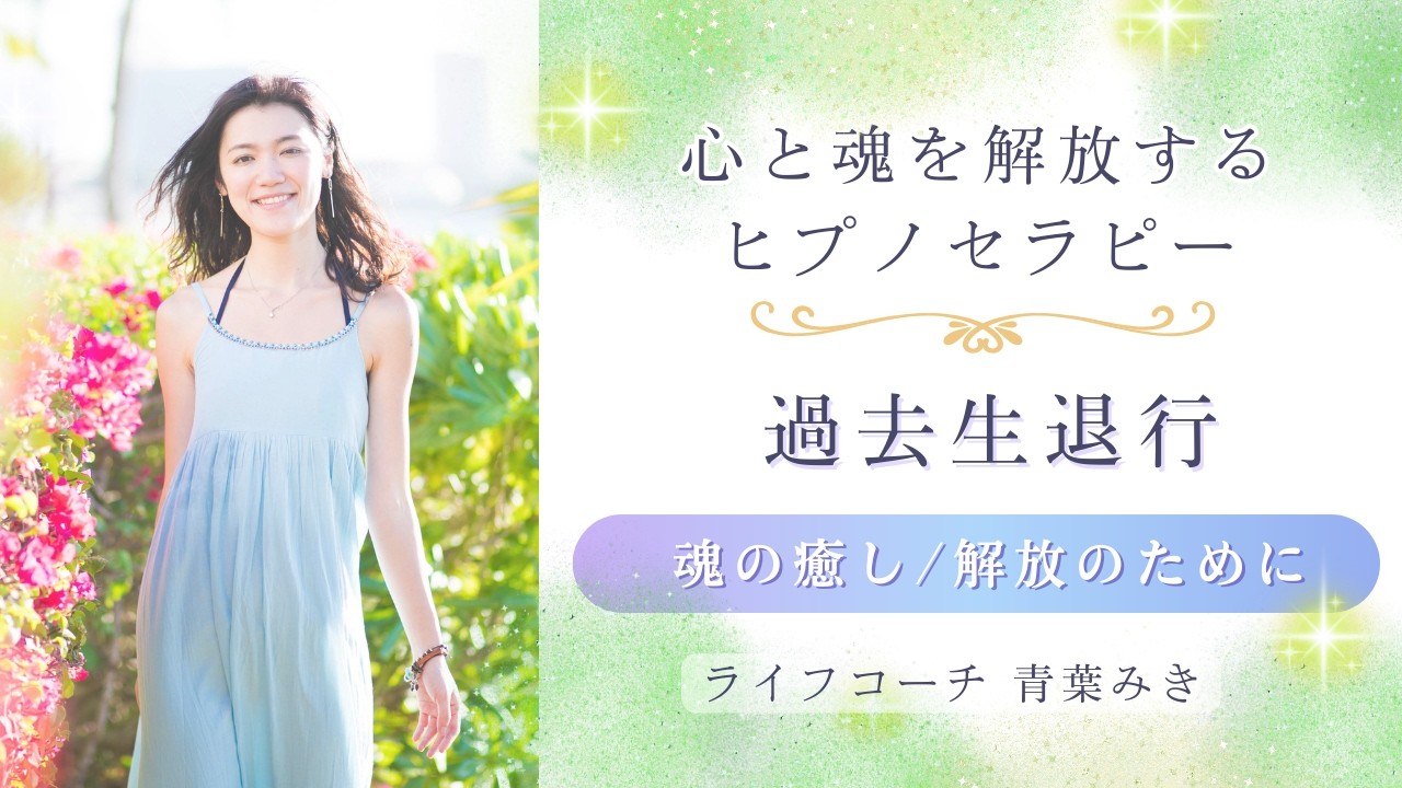 【ヒプノセラピー】潜在意識が見せる“魂の記憶”と今世へのメッセージ