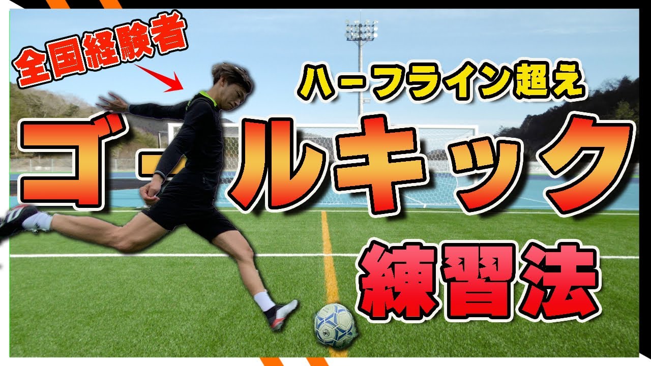 [ゴールキック]蹴れるようになりたければコレ！