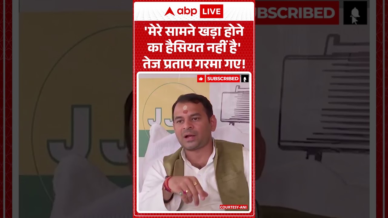 Tej Pratap Yadav Angry News: 'मेरे सामने खड़ा होने का हैसियत नहीं है' | Sunil Singh | BreakingNews |